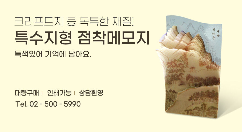 특수지형 점착메모지 - 크라프트지 등 독특한 재질 이미지