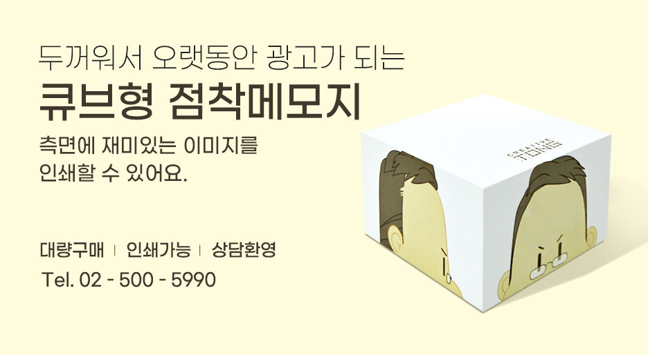 큐브형 점착메모지 - 두꺼워서 오랫동안 광고가 되는 이미지