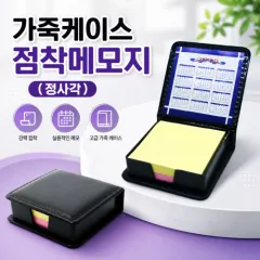 °¡Á×ÄÉÀ̽º Á¡Âø¸Þ¸ðÁö_Á¤»ç°¢ (9.4x9x2.5cm) | ·¹Àð/PVC/ÀÀ¿ëÇü ¸Þ¸ðÁö Á¦ÀÛ